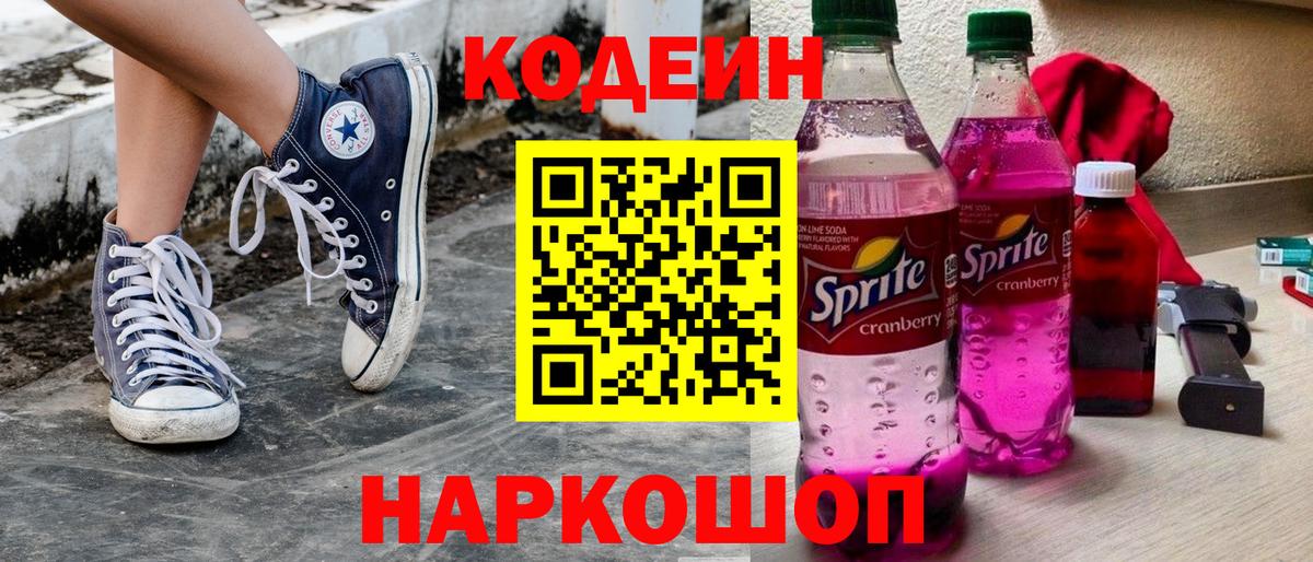 Codein Purple Drank  Кодеиновый сироп Lean напиток Lean (лин)  Гудермес  Вход с VPN 